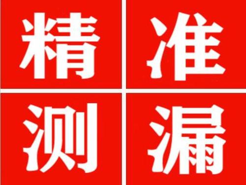 张掖精准定位查漏水一次收费多少钱？